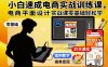 小白速成電商實戰訓練課，電商平面設計實戰課零基礎輕松學