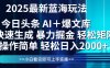 今日頭條2025最新藍海玩法，思路簡單，復制粘貼，輕松實現矩陣日入2000+