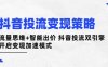 抖音投流變現策略：流量思維+智能出價 抖音投流雙引擎 開啟變現加速模式