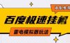 5月最新百度云機模擬器玩法無需任何成本有無電腦均可操作單號月收益2張+保底收入【揭秘】