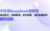 小紅書DeepSeek運營課，選品技巧、貨源管理、定價策略、筆記封面制作