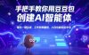 手把手教你用豆包創建AI智能體，指令一鍵生成，工作效率翻倍，小白也能輕松學會