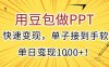用豆包做PPT，快速變現(xiàn)，單子接到手軟，單日變現(xiàn)1000+！