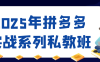 2025年拼多多實戰系列私教班