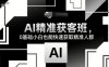 AI精準獲客班，0基礎小白也能快速獲取精準人群