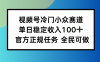 視頻號小眾賽道，單日穩定收入100+，適合所有人