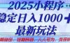 2025小程序穩定日入1k，最新玩法項目長期穩定，短期是利，人人可為，變現快且可觀【揭秘】
