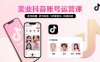 美業(yè)賬號搭建，養(yǎng)號與標簽設(shè)置，5件套優(yōu)化，快速啟動抖音運營