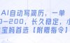 AI自動寫簡歷，一單50-200，長久穩定，小白寶媽首選【附贈指令】