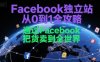 Facebook獨立站從0到1全攻略，通過FacebboK把貨賣到全世界