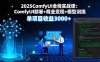 2025ComfyUI全棧實戰課：ComfyUI部署+商業變現+模型訓練，單項目收益3000+