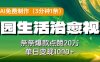 利用AI免費制作田園生活治愈視頻，條條爆款點贊20W，單日變現(xiàn)幾張