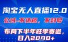 淘寶無人直播12.0，不封號，不違規(guī)，布局下半年旺季賽道，日入1k+(獨家技術(shù))【揭秘】