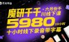 魔研千千·六月份千川線下課5980，十小時(shí)線下錄音帶字幕