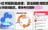 小紅書矩陣起號速成課：算法拆解/爆款流水線/關(guān)鍵詞截流 單賬號日增粉100+