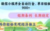 微信小程序全自動打金，單日輕松幾張，短期暴利，長期穩定，助你輕松實現經濟獨立【揭秘】