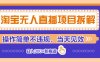 淘寶無人直播項目拆解，操作簡單不違規，當天見效 日入300+新賽道