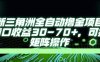 最新AI全自動游戲擼金項目，單窗口收益30-70+，可批量操作【揭秘】