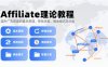 Affiliate理論教程，國外廣告聯盟的基本原理、掙錢流程、傭金模式及分類