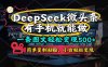 一條圖文輕松變現(xiàn)500+，DeeSeep微頭條，有手機(jī)就能做，簡(jiǎn)單復(fù)制粘貼，…