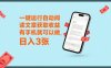 一鍵運(yùn)行自動(dòng)閱讀文章獲取收益，有手機(jī)就可以做，日入3張【揭秘】