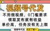 視頻號代發，不用做視頻，0門檻要求，領取發布就有收益，單價高，任務沒有無上限【揭秘】