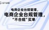 電商企業臺規管理，別讓你的公司為“不合規”買單