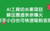 AI工具切水果項目，解壓賽道條條爆火，新手小白也可快速吸粉變現
