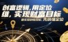 創富邏輯，用定位思維實現財富目標，想實現創收目標，先搞懂定位
