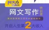 網文力Max 網文寫作課，10節干貨理論結合案例，開啟第二收入