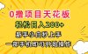 0擼項目天花板，日入200+，新手小白秒上手，一部手機即可操作