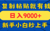 手機發(fā)評論就有收益，一單10元日入9000+，新手小白復制粘貼秒上手