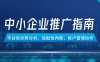 中小企業競價推廣指南，平臺優劣勢分析，適配性判斷，賬戶管理協作