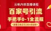 【云帆內(nèi)部直播課】百家號(hào)高效引流 ，單號(hào)單日引300+精準(zhǔn)創(chuàng)業(yè)粉，一分鐘一條原創(chuàng)素材，引爆你的私域流量