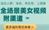 全場景美女視頻制作，附渠道，當天變現【揭秘】