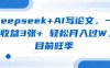 deepseek+AI寫論文，一單收益3張+ 輕松月入過W，目前旺季
