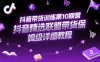 抖音帶貨訓(xùn)練第10期營(yíng)，抖音精選聯(lián)盟帶貨保姆級(jí)詳細(xì)教程