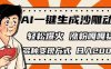AI一鍵生成沙雕動畫，單視頻破千萬播放，多種變現(xiàn)方式，日入2000+