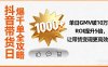 抖音帶貨日爆千單全攻略，單日GMV破10萬、ROI提升5倍，讓帶貨變現更高效