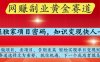 網(wǎng)創(chuàng)副業(yè)黃全賽道，掌握獨家項目密碼，知識變現(xiàn)快人一步，告別韭菜輕松實現(xiàn)單日變現(xiàn)1k+【揭秘】