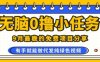 0學費0風險，2025風口項目，無腦免費擼，代發純綠色視頻，一部手機人人可做【揭秘】