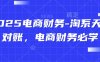 2025電商財(cái)務(wù)-淘系天貓對賬，電商財(cái)務(wù)必學(xué)