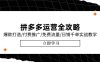 拼多多運營全攻略，爆款打造/付費推廣/免費流量/日銷千單實戰教學/6月更新