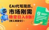 AI代寫簡歷，市場剛需，一單一結，穩定日入8張!【附工具指令】