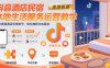 抖音酒店民宿本地生活服務(wù)運營教學(xué)，從0搭建酒店民宿賬號，輕松捕獲本地客源