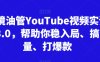 跨境油管YouTube視頻實訓營3.0，幫助你穩入局、搞流量、打爆款(更新2025)