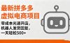最新拼多多虛擬電商項目，零成本光速開店，機器人發貨回復，一天輕松500+