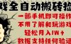 25年CSGO游戲搬磚項目，全自動運行，不需要玩游戲，手機操作日入3張【揭秘】