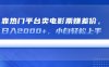 靠熱門平臺賣電影票賺差價，日入2000+，小白輕松上手