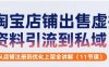 淘寶店鋪出售虛擬資料引流到私域，從店鋪注冊到優化上架全講解(11節課)